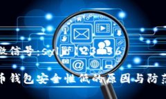 我的微信号：syljf123456比特币钱包安全性低的原因
