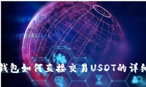 波宝钱包如何直接交易USDT的详细指南