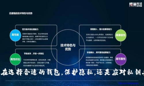   比特币钱包：如何将钱包密钥转换为安全且易于管理的格式 / 
 guanjianci 比特币钱包, 钱包密钥, 数字货币安全, 比特币管理 /guanjianci 

引言
比特币作为一种新兴的数字货币，越来越多的人开始关注并参与其中。在参与比特币交易的过程中，使用比特币钱包来保管和管理自己的资产是不可或缺的一步。而比特币钱包的密钥则是保护资产安全的核心。因此，了解如何将钱包密钥转换为更安全和易于管理的格式，对每个投资者来说都极为重要。本文将详细介绍比特币钱包密钥的转换，包括其重要性及其操作方法，并围绕此主题提出相关问题进行深入探讨。

比特币钱包的类型
在讨论钱包密钥的转换之前，我们首先需要了解比特币钱包的基本类型。一般来说，比特币钱包可以分为三种主要类型：
ul
    listrong热钱包/strong：在线钱包，通常用于频繁交易和小额资金的存储。其优点是方便快捷，但由于连接互联网，安全性相对较低。/li
    listrong冷钱包/strong：离线钱包，适合长期存储大额比特币资产。冷钱包的安全性较高，常见的形式有硬件钱包和纸钱包。/li
    listrong纸钱包/strong：将比特币密钥和二维码打印在纸上，属于冷钱包的一种。其安全性高，但易损坏或丢失。/li
/ul
了解比特币钱包的类型后，我们就可以探讨如何管理和转换钱包密钥了。

比特币钱包密钥的重要性
比特币钱包的密钥是用户访问和管理其比特币资产的唯一凭证。它可以分为公钥和私钥：
ul
    listrong公钥/strong：可以与其他人分享，用于接收比特币。/li
    listrong私钥/strong：是保护比特币资产的核心，用户绝对不能泄露给他人。私钥代表了对比特币的控制权，一旦私钥被盗，黑客将可以轻易获取用户的比特币。/li
/ul
由于私钥的重要性，许多用户会考虑将其转换为更安全的格式，以降低被盗取的风险。一些钱包提供能加密私钥的功能，用户也可以将私钥导出到冷存储设备中，确保其安全性。

如何将比特币钱包密钥转换为安全格式
将比特币钱包密钥转换为安全格式的方法有很多，这里我们介绍几种常用的方法：
ul
    listrong使用密钥管理工具：/strong有很多工具提供密钥转换的功能，例如 Electrum 等钱包应用。通过导入私钥，你可以在应用中将其转换为加密格式。/li
    listrong硬件钱包：/strong使用硬件钱包可以提供额外的安全性。在硬件钱包中生成密钥并将其保存在设备上，可以有效降低风险。/li
    listrong保护性加密：/strong用户可以选择对私钥进行加密，并存储于安全的地方，如加密文件或安全的云存储中。/li
/ul
以上方法都可以帮助用户将其钱包密钥转换为更安全的格式，但在具体操作时仍需注意保护私钥的安全，不可轻易分享。

常见问题解答
在了解了比特币钱包密钥的转换之后，以下是一些常见的相关问题。

h41. 如何选择合适的比特币钱包？/h4
在选择比特币钱包时，有几个因素需要考虑：
ul
    listrong安全性：/strong确保钱包提供强大的安全功能，如两步验证和私钥加密。/li
    listrong易用性：/strong选择用户界面简洁、易于操作的钱包，尤其对新手用户来说尤为重要。/li
    listrong兼容性：/strong确保所选择的钱包能够支持多种操作系统和平台。/li
    listrong社区和支持：/strong选择一个有良好社区支持和技术支持的钱包。/li
/ul
总之，在选择比特币钱包时，用户需要结合安全性、易用性、兼容性和支持度等多方面进行综合评估。如何进行整体考虑，了解不同钱包的优缺点，是选择合适钱包的关键。

h42. 如何保护我的比特币钱包隐私？/h4
保护比特币钱包隐私的措施包括：
ul
    listrong使用匿名钱包：/strong选择支持匿名交易的比特币钱包，可以作为保护隐私的有效手段。/li
    listrong避免公开输入：/strong在任何情况下都不要在公开场合输入私钥或助记词。/li
    listrong定期更换地址：/strong使用新地址接收比特币，有助于保护交易隐私。/li
    listrong使用VPN：/strong在访问钱包或进行交易时，通过VPN可以保护上网流量安全。/li
/ul
在这个数字化的时代，保护隐私变得越来越重要，尤其在涉及到财务问题时。通过采取必要的隐私保护措施，用户可以有效降低泄露个人信息的风险。

h43. 比特币私钥丢失会有什么后果？/h4
比特币私钥的丢失将导致无法访问与该私钥相关的比特币。相当于用户失去了对这些资产的控制权。由于比特币的去中心化特性，一旦失去私钥，资产将无法找回。因此，备份和妥善管理私钥至关重要。用户可以采取以下措施来减少丢失的风险：
ul
    listrong纸质备份：/strong将私钥或助记词写在纸上，并保存在安全的地方。/li
    listrong多重签名钱包：/strong使用多重签名技术，可以分散对私钥的控制权，提高安全性。/li
/ul
失去私钥后的唯一解决办法是通过备份恢复，因此，用户在生成私钥时就要考虑到保护和备份。

h44. 私钥和助记词有什么区别？/h4
私钥和助记词是比特币钱包中重要的两个概念：
ul
    listrong私钥：/strong是在比特币交易中签名的关键，用于访问和控制比特币资产。私钥由字母和数字组成，形式较为复杂，难以记忆。/li
    listrong助记词：/strong是一组简单的单词，用于方便用户记忆私钥。通常由 12 个或 24 个单词组成，可以通过这些单词生成私钥。/li
/ul
总之，助记词是为了让用户更容易保存和管理私钥而设计的。在使用过程中，用户可以将助记词安全保管，以备不时之需。

h45. 比特币钱包的技巧有哪些？/h4
比特币钱包的使用体验，可以通过以下几种方式：
ul
    listrong定期备份：/strong定期备份钱包文件和助记词，确保在数据丢失时可以轻松恢复。/li
    listrong更新软件：/strong保持钱包软件的最新版本，更新通常修复已知的安全漏洞。/li
    listrong启用安全设置：/strong开启双重身份验证、加密备份等安全设置，提高钱包的安全性。/li
/ul
通过这些措施，用户可以在保持良好安全性的同时，提升自己的操作体验，更好地进行比特币投资和管理。

总结
比特币钱包的管理对于每位投资者来说都是一件至关重要的事情，私钥的安全管理直接影响到资产的安全性。希望通过本文，读者对如何转换比特币钱包密钥有了更深入的理解。无论是在选择合适的钱包，保护隐私，还是应对私钥丢失等问题方面，本篇文章都提供了实用的建议和解决方案。只有充分了解和掌握比特币钱包的管理技巧，才能在数字货币的投资旅程中更加游刃有余。