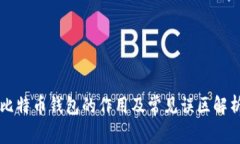 比特币钱包的作用及常见误区解析