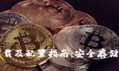 比特币钱包下载及配置指南：安全存储您的数字