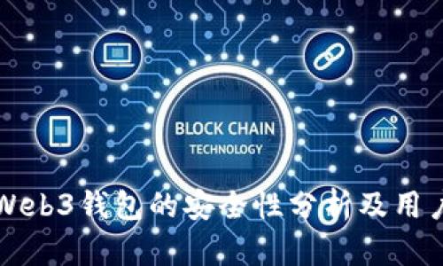 欧意Web3钱包的安全性分析及用户指南