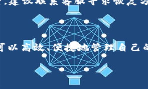   菜宝钱包 USDT：如何安全高效地管理你的数字资产 / 
 guanjianci 菜宝钱包, USDT, 数字货币, 加密货币交易 /guanjianci 

### 什么是菜宝钱包？

菜宝钱包是一款专为数字货币用户设计的钱包应用程序，它支持多种加密货币的存储、发送和接收。其中，USDT（Tether）是最受欢迎的稳定币之一，因其与美元的价值挂钩而在加密市场上广泛应用。菜宝钱包的便捷性和安全性使其成为许多用户的首选。

### 为什么选择USDT？

USDT是由Tether公司发行的加密货币，旨在将传统法币（如美元）的价值与数字资产结合。USDT的优势在于它提供了数字货币市场的稳定性，使用户在波动较大的市场中能够避险。使用菜宝钱包可以让用户便捷地管理他们的USDT资产，实现快速交易和安全存储。

### 菜宝钱包的核心功能

菜宝钱包具备多种强大的功能，这些功能使得用户能够高效且安全地管理他们的数字资产。

#### 资产管理

用户可以通过菜宝钱包轻松管理多种加密货币资产，包括但不限于比特币、以太坊和USDT。所有资产均可在一个界面内查看，方便用户进行资产配置和理财。

#### 安全性

菜宝钱包采用了多重安全措施。所有用户的私钥都存储在用户设备中，而不是云端，降低了黑客攻击的风险。此外，它还提供了多重身份验证，确保只有用户本人才能访问钱包。

#### 一键交易

用户可以通过菜宝钱包实现一键交易，快速买入或卖出USDT，操作直观且简单，无需繁琐的步骤。此功能尤其适合需要快速反应的交易者。

#### 支持多种平台

菜宝钱包不仅支持移动设备的使用，亦可在PC上访问。这意味着用户可以随时随地管理自己的资产，无论是在家还是在外出时。

#### 数据加密

所有交易数据均经过加密处理，进一步提高用户的信息安全性。即使在公共网络环境下，用户的数据也不会轻易被窃取。

### 可能遇到的问题及解决方案

#### 1. 如何安全地备份菜宝钱包？

备份钱包是保护数字资产的重要步骤。菜宝钱包提供了备份功能，可导出助记词或私钥。用户应妥善保管这些信息，建议写在纸上并放在安全的地方，不要保存在电子设备中，以避免因病毒或黑客攻击而丢失资产。

#### 2. 在菜宝钱包中如何进行USDT的交易？

用户可以通过菜宝钱包的交易功能进行USDT的买入或卖出。首先，确保钱包中有足够的资金。其次，选择想要交易的USDT数量，并确认交易的汇率，最后点击确认交易，并等待交易完成的通知。整个过程简单快速，适合新手使用。

#### 3. 遇到交易失败，该如何处理？

交易失败可能有多种原因，比如网络延迟、余额不足或是交易所问题。用户应首先检查自己的网络连接和余额情况，可以尝试重新发起交易。如果问题持续存在，建议联系菜宝钱包的客服寻求帮助。

#### 4. 如何提高菜宝钱包的安全性？

为了提高钱包的安全性，用户可以采取以下措施：第一，设置强密码，并定期更换；第二，启用双重身份验证，增加额外的安全层；第三，定期备份钱包，并将备份信息放在安全的地方；最后，避免在公共Wi-Fi下进行交易，保护个人信息的安全。

#### 5. 如何解决资产丢失的问题？

如果用户的资产丢失，首先应确认是否是因为遗忘密码或私钥，也可能是因为设备丢失造成的。若找回密码或私钥无望，建议联系客服寻求恢复方案。此时，保持冷静，不要尝试通过不可靠的途径进行“找回”，以免造成更大的损失。

### 总结

菜宝钱包作为一款专注于数字货币管理的工具，特别适合投资USDT的用户。通过其多种功能和强大的安全措施，用户可以高效、便捷地管理自己的数字资产。希望本文提供的信息能帮助用户更好地使用菜宝钱包，有效地保护和增值他们的数字财富。 

以上是关于菜宝钱包USDT的详细介绍，解决了一些用户可能会遇到的相关问题。希望对你有所帮助！