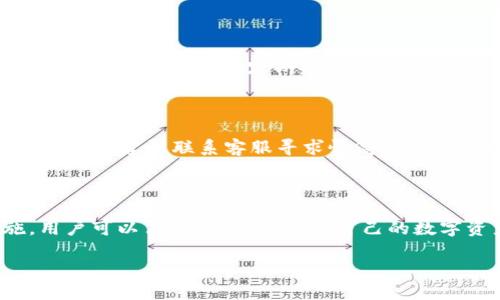   菜宝钱包 USDT：如何安全高效地管理你的数字资产 / 
 guanjianci 菜宝钱包, USDT, 数字货币, 加密货币交易 /guanjianci 

### 什么是菜宝钱包？

菜宝钱包是一款专为数字货币用户设计的钱包应用程序，它支持多种加密货币的存储、发送和接收。其中，USDT（Tether）是最受欢迎的稳定币之一，因其与美元的价值挂钩而在加密市场上广泛应用。菜宝钱包的便捷性和安全性使其成为许多用户的首选。

### 为什么选择USDT？

USDT是由Tether公司发行的加密货币，旨在将传统法币（如美元）的价值与数字资产结合。USDT的优势在于它提供了数字货币市场的稳定性，使用户在波动较大的市场中能够避险。使用菜宝钱包可以让用户便捷地管理他们的USDT资产，实现快速交易和安全存储。

### 菜宝钱包的核心功能

菜宝钱包具备多种强大的功能，这些功能使得用户能够高效且安全地管理他们的数字资产。

#### 资产管理

用户可以通过菜宝钱包轻松管理多种加密货币资产，包括但不限于比特币、以太坊和USDT。所有资产均可在一个界面内查看，方便用户进行资产配置和理财。

#### 安全性

菜宝钱包采用了多重安全措施。所有用户的私钥都存储在用户设备中，而不是云端，降低了黑客攻击的风险。此外，它还提供了多重身份验证，确保只有用户本人才能访问钱包。

#### 一键交易

用户可以通过菜宝钱包实现一键交易，快速买入或卖出USDT，操作直观且简单，无需繁琐的步骤。此功能尤其适合需要快速反应的交易者。

#### 支持多种平台

菜宝钱包不仅支持移动设备的使用，亦可在PC上访问。这意味着用户可以随时随地管理自己的资产，无论是在家还是在外出时。

#### 数据加密

所有交易数据均经过加密处理，进一步提高用户的信息安全性。即使在公共网络环境下，用户的数据也不会轻易被窃取。

### 可能遇到的问题及解决方案

#### 1. 如何安全地备份菜宝钱包？

备份钱包是保护数字资产的重要步骤。菜宝钱包提供了备份功能，可导出助记词或私钥。用户应妥善保管这些信息，建议写在纸上并放在安全的地方，不要保存在电子设备中，以避免因病毒或黑客攻击而丢失资产。

#### 2. 在菜宝钱包中如何进行USDT的交易？

用户可以通过菜宝钱包的交易功能进行USDT的买入或卖出。首先，确保钱包中有足够的资金。其次，选择想要交易的USDT数量，并确认交易的汇率，最后点击确认交易，并等待交易完成的通知。整个过程简单快速，适合新手使用。

#### 3. 遇到交易失败，该如何处理？

交易失败可能有多种原因，比如网络延迟、余额不足或是交易所问题。用户应首先检查自己的网络连接和余额情况，可以尝试重新发起交易。如果问题持续存在，建议联系菜宝钱包的客服寻求帮助。

#### 4. 如何提高菜宝钱包的安全性？

为了提高钱包的安全性，用户可以采取以下措施：第一，设置强密码，并定期更换；第二，启用双重身份验证，增加额外的安全层；第三，定期备份钱包，并将备份信息放在安全的地方；最后，避免在公共Wi-Fi下进行交易，保护个人信息的安全。

#### 5. 如何解决资产丢失的问题？

如果用户的资产丢失，首先应确认是否是因为遗忘密码或私钥，也可能是因为设备丢失造成的。若找回密码或私钥无望，建议联系客服寻求恢复方案。此时，保持冷静，不要尝试通过不可靠的途径进行“找回”，以免造成更大的损失。

### 总结

菜宝钱包作为一款专注于数字货币管理的工具，特别适合投资USDT的用户。通过其多种功能和强大的安全措施，用户可以高效、便捷地管理自己的数字资产。希望本文提供的信息能帮助用户更好地使用菜宝钱包，有效地保护和增值他们的数字财富。 

以上是关于菜宝钱包USDT的详细介绍，解决了一些用户可能会遇到的相关问题。希望对你有所帮助！
