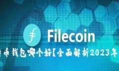 国产比特币钱包哪个好？全面解析2023年最佳选择
