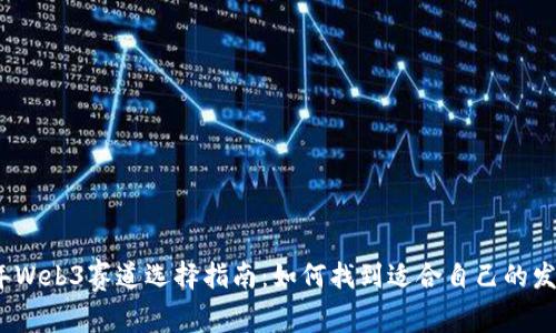 2023年Web3赛道选择指南：如何找到适合自己的发展方向