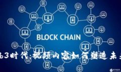 探索Web3时代：视频内容如何塑造未来互联网