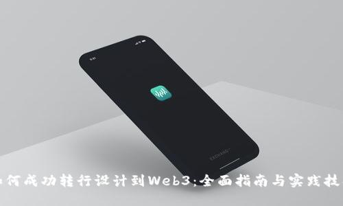如何成功转行设计到Web3：全面指南与实践技巧
