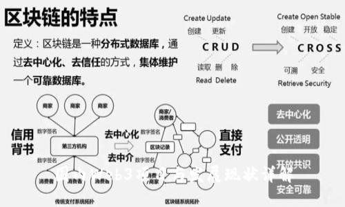 国内Web3项目与发展现状详解