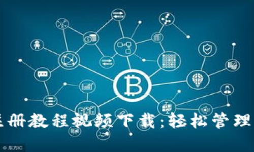 比特币钱包注册教程视频下载：轻松管理你的加密资产