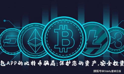 揭开钱包APP的比特币骗局：保护您的资产，安全投资的指南