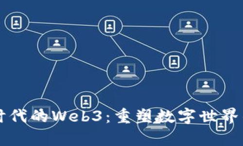 互联网时代的Web3：重塑数字世界的新篇章