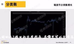 以太坊Web3接口的使用指南：在哪里可以使用及配