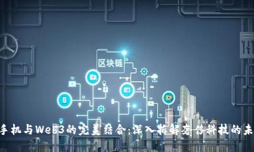 Vertu手机与Web3的完美结合：深入拆解奢侈科技的未来趋势