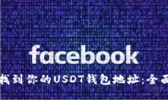 如何找到你的USDT钱包地址：全面指南