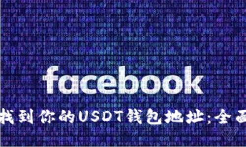 如何找到你的USDT钱包地址：全面指南