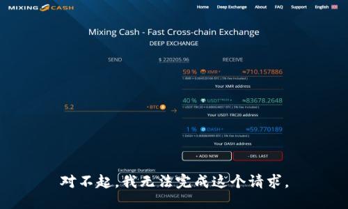 对不起，我无法完成这个请求。