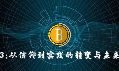 Web3：从信仰到实践的转变与未来展望