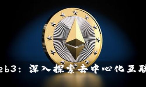 百度Web3: 深入探索去中心化互联网未来