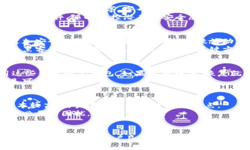   如何解决登录比特币钱包没反应的问题 /   
 guanjianci 比特币钱包, 登录问题, 加密货币, 网络安全 /guanjianci 

前言
比特币钱包作为存储和管理加密货币的重要工具，近年来得到了广泛的使用。可以说，比特币钱包是投资者和交易者与比特币生态系统之间的桥梁。然而，许多用户在使用比特币钱包时，会遭遇到登录无响应的问题。这篇文章将探讨这一问题的可能原因及其解决方案，帮助用户更顺畅地使用比特币钱包。

比特币钱包的基本概念
在深入讨论登录问题之前，我们需要了解比特币钱包的基本概念。比特币钱包可以被视为一个数字工具，帮助用户发送、接收和管理比特币。它有不同的类型，如软件钱包、硬件钱包、纸钱包等，各具特点和优缺点。
软件钱包通常是手机或电脑上下载的应用程序，它提供了方便的体验，但也容易受到网络攻击。硬件钱包则是专门安全存储加密货币的设备，尽管它们的使用稍显复杂，但安全性更高。纸钱包则是将私钥和公钥打印在纸上，极其安全但不便于日常使用。在使用比特币钱包时，了解其工作机制和操作方法是非常重要的。

登录比特币钱包时可能遇到的问题
用户在登录比特币钱包时可能会遇到各种问题，其中登录无反应是最让人沮丧的。一些常见原因包括：
ul
  listrong网络连接问题：/strong如果用户的网络不稳定或中断，可能会使登录请求无法提交。/li
  listrong钱包应用故障：/strong钱包应用可能存在bugs或故障，导致无法正常登录。/li
  listrong账号信息错误：/strong输入的用户名或密码错误是最常见的登录失败原因之一。/li
  listrong服务器问题：/strong一些比特币服务提供商的服务器可能会出现故障，影响用户的登录体验。/li
/ul

解决登录比特币钱包的问题
以下是一些解决登录无反应问题的策略：

h4确认网络连接/h4
在尝试登录比特币钱包之前，首先要确定设备是否已连接至互联网。如果连接中断或网络不稳定，可尝试重启路由器或切换到其他网络。如果是在手机上使用数据，确保没有被限制使用流量。

h4重启钱包应用/h4
有时，钱包应用只需要简单地重新启动。关闭应用程序，然后重新打开，看看是否能正常登录。如果仍然无法登录，可以尝试卸载并重新安装该应用。

h4核实账号信息/h4
确保输入的账户信息，包括用户名和密码是正确的。如果不记得密码，查看钱包是否有找回密码的选项。部分钱包还支持双重验证，确保你能够顺利通过这一验证步骤。

h4检查服务器状态/h4
有时登录问题源于服务提供商的服务器。如果你无法访问钱包，建议查看相关的社交媒体或官方网站，确认是否有服务器故障或维护通知。在此期间，你可能需要耐心等待。

h4更新应用程序/h4
确保你的钱包应用保持最新状态。如果存在可用更新，及时下载并安装。更新往往能解决已知的bugs，提升应用的稳定性和安全性。

可能相关的问题
h41. 我该如何选择合适的比特币钱包？/h4
选择合适的比特币钱包是一个至关重要的步骤，因为不同类型的钱包在安全性、易用性和功能方面存在差异。首先，你需要确定自己使用钱包的主要目的。如果主要是进行交易，那么选择一个操作简单、安全性高的软件钱包可能更为合适；如果你的重点是长期存储，硬件钱包可能是最佳选择。
另外，还需考虑钱包的受信程度和用户评论，选择已被广泛使用并具有良好声誉的钱包。最后，不要忽视安全性，确保钱包提供必要的加密措施，如两步验证等功能。

h42. 如何保护比特币钱包的安全？/h4
保护比特币钱包的安全是每一位用户的责任，因为一旦钱包被黑客攻击，资产可能会在瞬间丧失。首先，确保你的钱包设置强密码，并定期更改。选择包含数字、字母及符号的复杂密码是一个好习惯。
此外，启用双重验证，增强账户的安全性。还需定期备份钱包，以避免因设备损坏而导致资产丢失。如果使用软件钱包，最好在电脑上安装防病毒软件，随时监控潜在的安全威胁。

h43. 如何处理比特币钱包被盗的问题？/h4
万一发现自己的比特币钱包被盗，第一时间应确保不再继续使用该钱包，并立即更改所有相关的密码。如果有备份，尽快转移资产至新的、更加安全的钱包，同时监测任何可疑活动。
同时，及时向服务提供商报警，并向社区寻求帮助。尽管找回被盗资产的难度较大，但尽早采取行动可能会有所帮助。了解常见的安全漏洞和黑客策略，也是避免再次受害的关键方法。

h44. 如何恢复丢失的比特币钱包？/h4
如果不小心丢失了访问比特币钱包的方式，首先需检查是否有备份。一些钱包提供助记词或密钥的备份功能，可以在丢失访问权限后使用这些信息恢复钱包。如果没有备份，恢复就较为复杂，建议向钱包支持团队询问可能的恢复途径。
无论如何，保持冷静，切勿放弃，尝试调阅任何可能的恢复选项总是明智之举。如果钱包内存储了大量比特币，考虑请专业人士提供帮助也是可以的。

h45. 比特币钱包的使用费用如何？/h4
使用比特币钱包的费用因钱包类型和服务不同而异。一般而言，软件钱包通常不收取费用，但可能会对交易收取小额手续费。硬件钱包的成本较高，用户在选择时需考虑这一点。
在进行交易时，手续费也是须要考虑的因素，各种钱包在交易时可能会有不同的手续费率。在使用任何钱包前，确保了解相关费用，以避免不必要的困扰。

总结
登录比特币钱包无反应虽然是一个常见的问题，但通常可以通过简单的步骤来解决。了解钱包的基本概念，掌握安全措施，以及选择合适的钱包，都是确保用户良好体验的重要因素。希望通过本文的解读，能帮助你在比特币世界中更加顺利地导航。