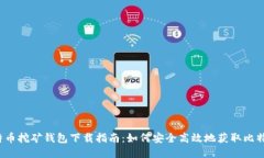 比特币挖矿钱包下载指南：如何安全高效地获取