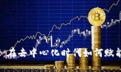 Web3多账户管理：在去中心化时代如何赋能用户安