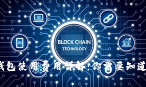 Web3钱包使用费用详解：你需要知道的一切