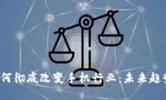 Web3如何彻底改变手机行业：未来趋势与挑战