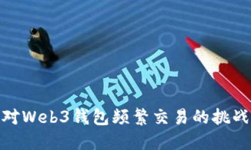 如何应对Web3钱包频繁交易的挑战与机遇