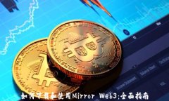 如何下载和使用Mirror Web3：全面指南