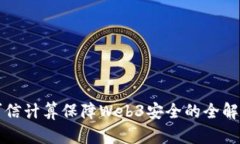 可信计算保障Web3安全的全解析