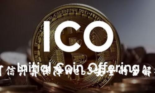 可信计算保障Web3安全的全解析