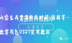 内容生成需要较长时间，请稍等… 数字钱包USD