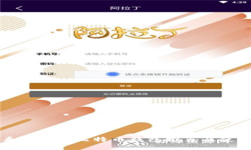 支持泰达币的比特币钱包推荐及使用指南