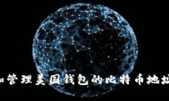 如何创建和管理美国钱包的比特币地址：全面指