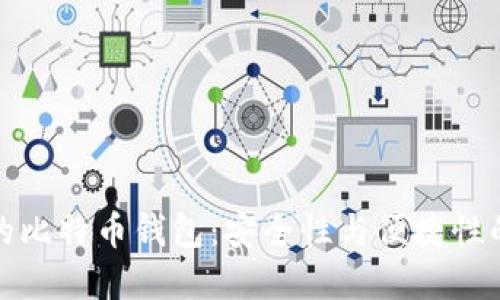 官网推荐的比特币钱包：安全性与便捷性的完美结合