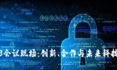 探索Web3会议现场：创新、合作与未来科技的交汇