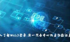 深入了解Web3登录：新一代去中心化身份验证系统