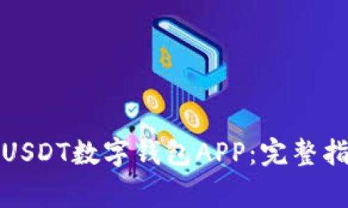 如何下载安装USDT数字钱包APP：完整指南与注意事项