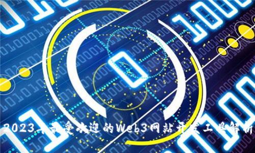 2023年最受欢迎的Web3网站开发工具解析