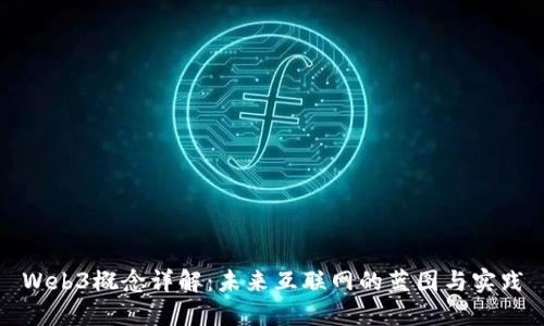 Web3概念详解：未来互联网的蓝图与实践