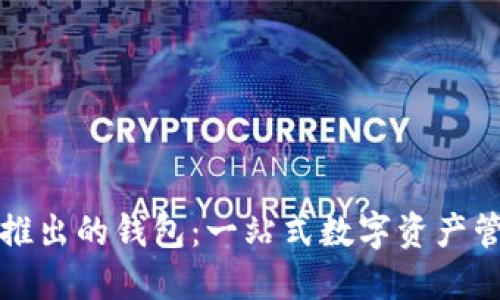 比特币中国推出的钱包：一站式数字资产管理解决方案