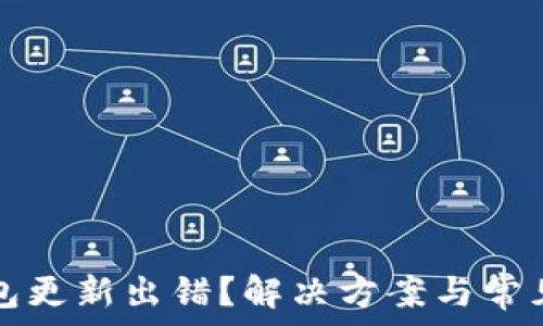   
比特币钱包更新出错？解决方案与常见问题解析