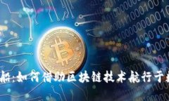 探索Web3船：如何借助区块链技术航行于数字新时