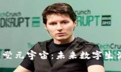 揭秘Web3天堂元宇宙：未来数字生活的全景探索