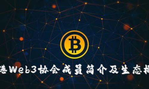 香港Web3协会成员简介及生态概况