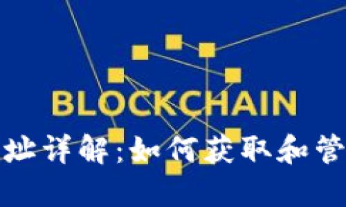 比特币钱包收款地址详解：如何获取和管理你的比特币地址