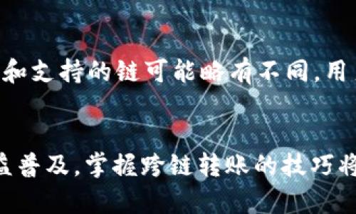   如何在TP钱包中转移不同链上的USDT / 
 guanjianci TP钱包, USDT转账, 不同链, 加密货币 /guanjianci 

前言
随着区块链技术的发展，各种数字资产的种类越来越多，稳定币USDT作为一种重要的数字资产，也在不同的区块链上发行和使用。在TP钱包中转移不同链上的USDT是一项基础但重要的操作，尤其对于那些活跃的加密货币交易者和投资者而言，了解如何在不同链上转移USDT将有助于他们更高效地管理资产。

本篇文章将详细探讨在TP钱包中如何转移不同链上的USDT，包括具体的方法、步骤以及注意事项，并解答一些常见问题。为了便于读者理解，我们还将通过分段详细解答五个相关问题，帮助用户更全面地理解USDT的管理与转移。

一、TP钱包是什么？
TP钱包是一款多链数字资产钱包，致力于为用户提供方便、安全的加密货币管理方案。TP钱包支持多个区块链网络，使用户能够在一个应用中管理不同链上的资产，尤其是像USDT这样的稳定币。TP钱包的界面友好、操作简便，适合各种类型的用户。

TP钱包支持的链包括以太坊、波场、EOS、HECO等，这意味着用户可以在这些链上进行方便的资产管理和转移。与其他钱包的优势相比，TP钱包还具备良好的安全性和私密性，确保用户的资产安全。

二、在TP钱包中转移不同链上的USDT的必要性
用户可能会遇到多种情况需要在不同链之间转移USDT。例如，他们可能在不同的交易所上进行操作，而这些交易所只支持特定的链；或者用户在某一链上获得的USDT希望转移到另一链以便更灵活地进行投资。无论出于何种原因，掌握在TP钱包中转移USDT的操作方法都是十分必要的。

三、如何在TP钱包中转移不同链上的USDT
在TP钱包中转移不同链上的USDT可以简单分为以下几个步骤：

strong步骤一：选择目标链/strong
首先，用户需要确定希望将USDT转移到哪个链。TP钱包打开后，用户可以在钱包的资产页面选择当前的USDT资产，然后点击进入该资产的详细页面。在这里，用户可以看到当前USDT所处的链并选择“转账”或“交换”选项。

strong步骤二：选择转账类型/strong
根据需要，用户可以选择“转账到链外”或者“跨链转移”。跨链转移是在TP钱包内部进行的，可能有不同的手续费和处理时间。同时，用户需要确认目标链的USDT接收地址，以免出现转账失败的情况。

strong步骤三：填写转账信息/strong
用户需要输入转账金额，并确保输入了正确的接收地址。在填写这些信息之前，建议用户再次确认目标链的USDT类型，以避免误转其他链的资产。

strong步骤四：确认转账/strong
在确认所有信息无误后，用户需要确认转账。TP钱包会提示交易的手续费，并要求用户确认是否继续。建议用户在此步骤中仔细阅读手续费及处理时间，以便合理安排资金流动。

strong步骤五：查看交易状态/strong
完成转账后，用户可以在TP钱包的交易记录中查看交易状态，以确保转账成功。通常情况下，跨链USDT转移的处理时间会略长一些。

四、转移USDT时的注意事项
在进行USDT跨链转移时，有几个重要的注意事项需要用户密切关注：

strong1. 确认链间兼容性/strong
不同链上的USDT有可能会存在技术上的差异。因此，用户在转移之前需要确保目标链与源链之间的兼容性。尤其是在链上协议和标准等方面，务必确认是否存在问题。

strong2. 目的地址正确/strong
转账到错误的地址可能导致资产永久丢失，因此在输入接收地址时务必保持高度警惕。用户可以通过复制粘贴的方式来降低出错的可能性。

strong3. 留意手续费与时间/strong
转移USDT需要消耗一定的交易费用和时间，并且这些费用会因链的繁忙程度有所变化。用户在进行转账时，应该事先准备好足够的资金以支付手续费。

strong4. 定期检查交易记录/strong
交易完成后，用户需要定期检查其交易记录，以确保转账的成功。如果发现任何异常情况，应立即与TP钱包的客户服务联系。

五、常见问题解答

h4问题1：TP钱包是否支持所有链上的USDT？/h4
TP钱包支持多条链上的USDT，包括但不限于以太坊、波场和OKExChain等。然而，用户在使用前需要查询最新的支持列表，以确保所需的链在支持范围内。同时，不同链上的USDT也可能在地址格式上有所不同，用户需谨慎处理。

h4问题2：USDT跨链转账的手续费是怎么计算的？/h4
USDT跨链转账手续费的计算通常依赖于网络的拥挤程度及TP钱包的内部政策。用户在进行转账时系统会推算出当前的手续费，并在用户确认转账前提前告知。在高峰时段，手续费可能会更高，因此用户可选择在网络空闲期进行转账以节省费用。

h4问题3：转账后USDT没有到账应该怎么办？/h4
如果转账后的USDT在预定时间内未到账，用户首先应该检查交易记录，确认转账是否成功。如果转账状态显示已完成，但仍未到账，则建议用户联系TP钱包的客服寻求帮助，他们会提供更详细的支持和指导。用户也可以尝试通过区块链浏览器查看转账的具体状态，以获取更多信息。

h4问题4：是否可以撤回已经发出的USDT转账？/h4
一旦USDT转账发出，交易就会被记录在区块链上，通常情况下是无法撤回的。为了防止发送错误，用户务必在确认所有信息后再执行转账。如果用户仍有疑问，可以咨询TP钱包客服进一步了解。

h4问题5：是否有其他钱包也能进行USDT跨链转账？/h4
除了TP钱包，市场上还有多个数字资产钱包也支持USDT的跨链转账功能，比如MetaMask、Trust Wallet、Coinomi等。每个钱包的操作界面和支持的链可能略有不同，用户可根据自己的需求选择适合的工具进行操作。

结语
在TP钱包中进行不同链上的USDT转移并不复杂，但用户在操作时务必谨慎，充分理解每一个步骤及所需注意事项。随着各类数字货币的日益普及，掌握跨链转账的技巧将有助于用户提升数字资产管理的效率和安全性。