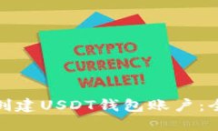 : 如何创建USDT钱包账户：全面指南