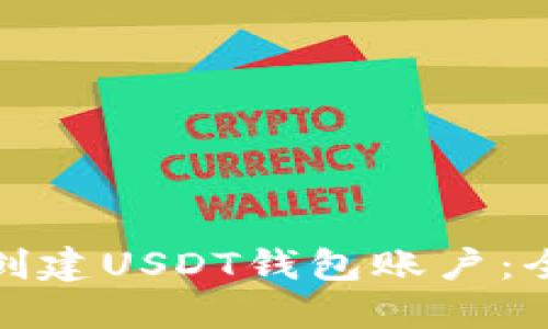: 如何创建USDT钱包账户：全面指南